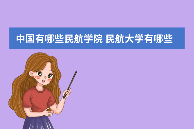 中国有哪些民航学院 民航大学有哪些学校